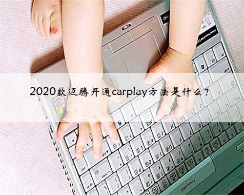2020款迈腾开通carplay方法是什么？